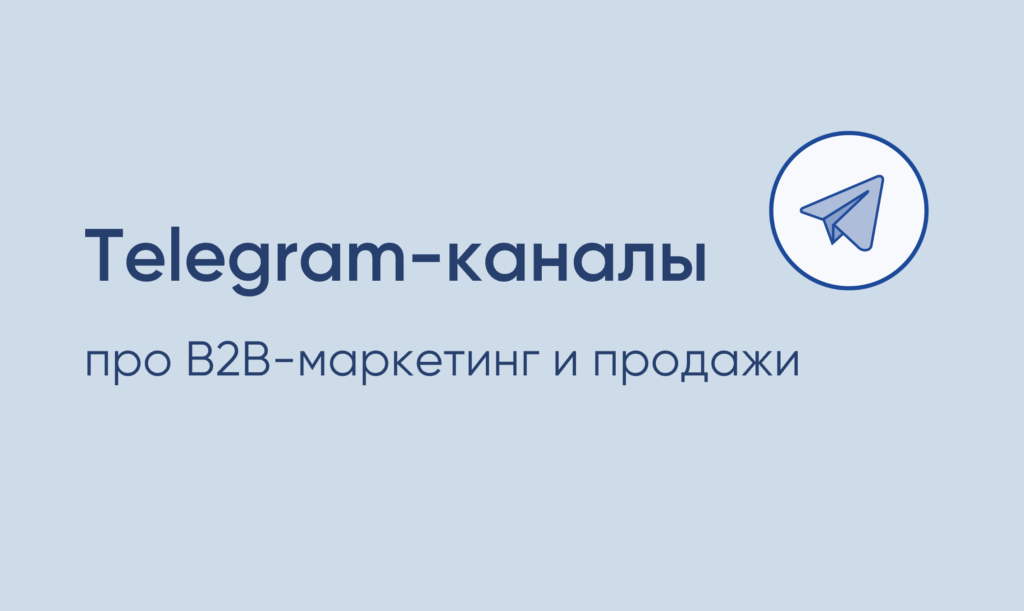 Telegram-каналы про B2B-маркетинг, продажи и развитие бизнеса