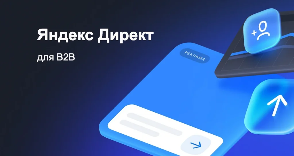 «Яндекс Директ» для B2B: как правильно работать и какие связки использовать