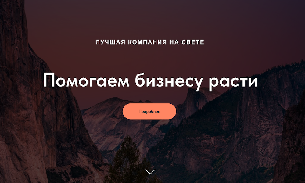 «Помогаем бизнесу расти»: почему не стоит писать так на сайте?