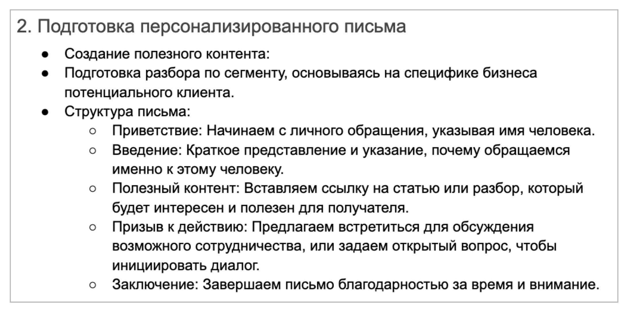 Этапы создания персонализированного аутрич-сообщения