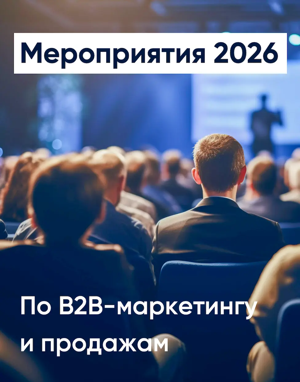 B2B-мероприятия